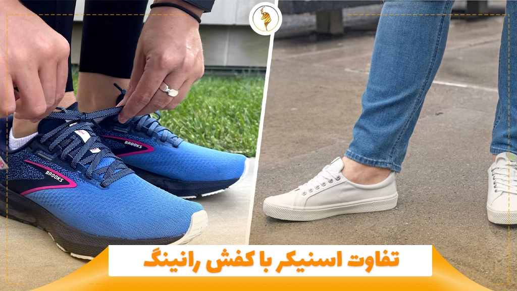 تفاوت اسنیکر با کفش رانینگ