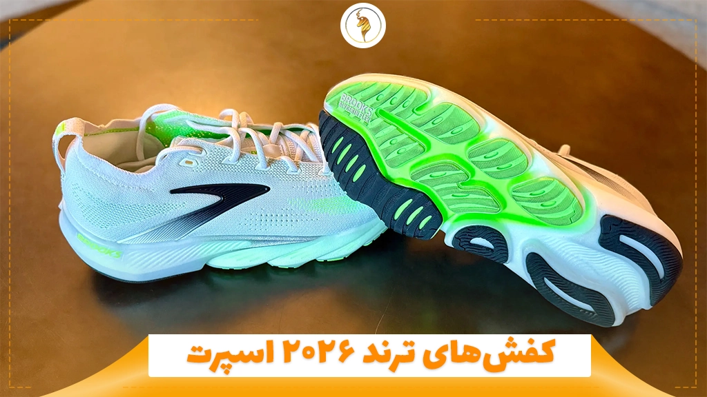 کفش‌های ترند ۲۰۲۶ اسپرت