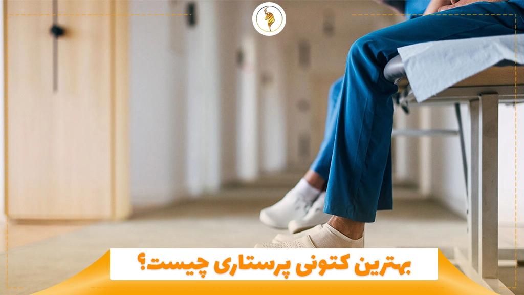 بهترین کتونی پرستاری چیست؟