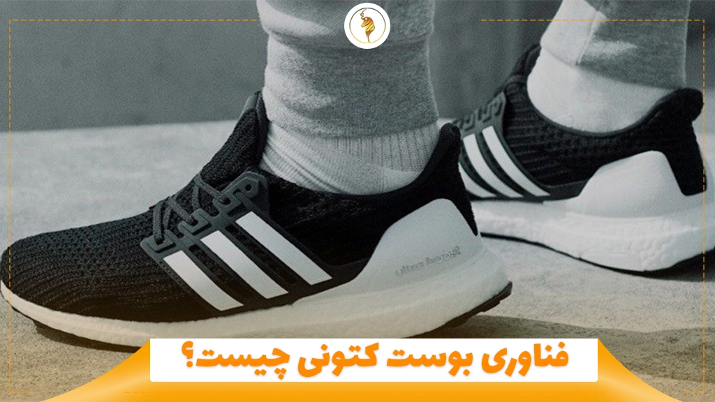 فناوری بوست کتونی چیست؟
