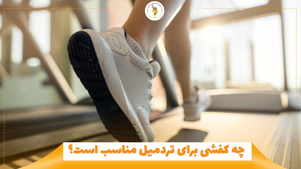 چه کفشی برای تردمیل مناسب است؟