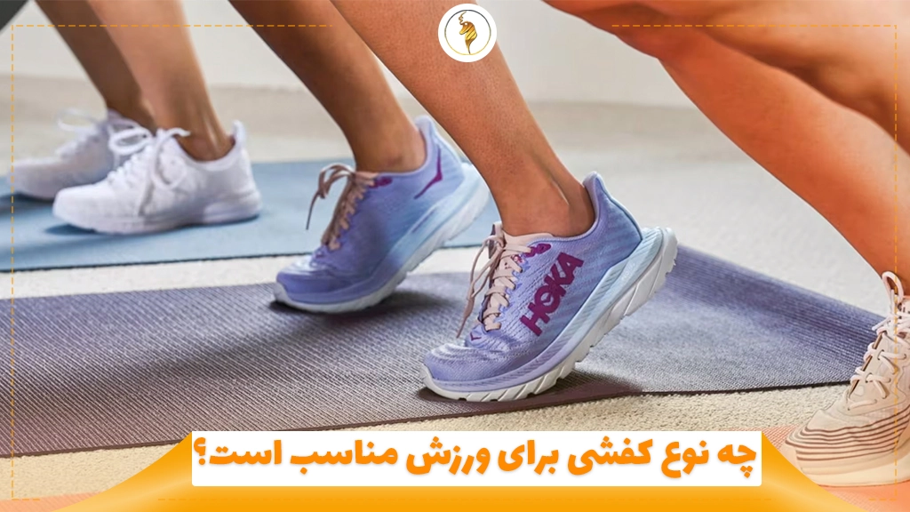 چه نوع کفشی برای ورزش مناسب است؟