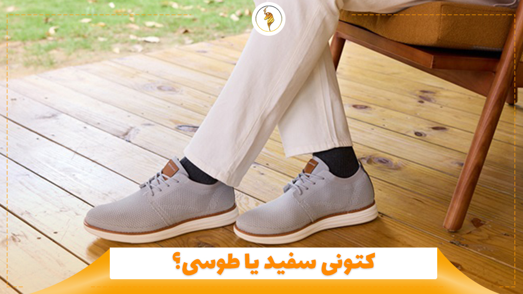 کتونی سفید یا طوسی؟