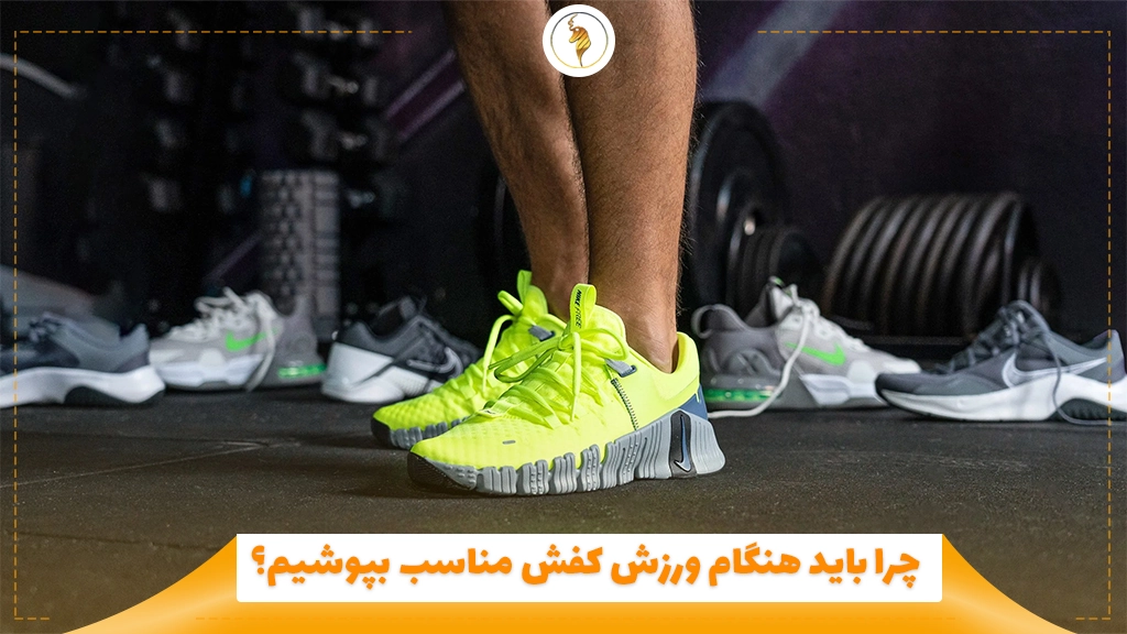چرا باید هنگام ورزش کفش مناسب بپوشیم؟