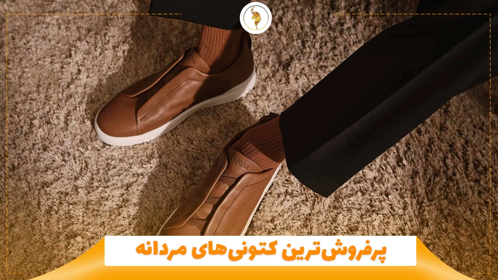پرفروش‌ترین کتونی‌های مردانه