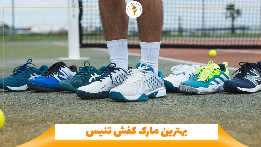 بهترین مارک کفش تنیس