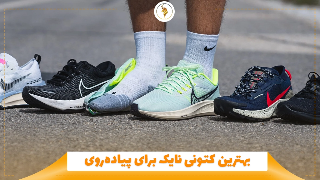 بهترین کتونی نایک برای پیاده‌روی