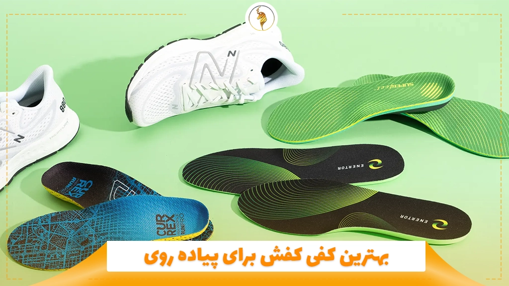 بهترین کفی کفش برای پیاده روی