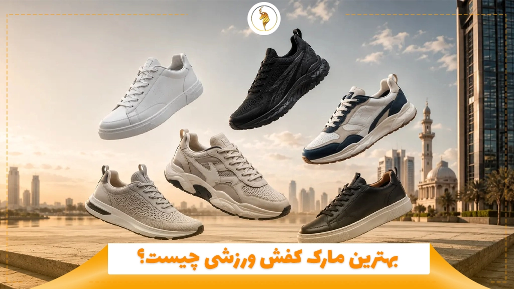 بهترین مارک کفش ورزشی چیست؟
