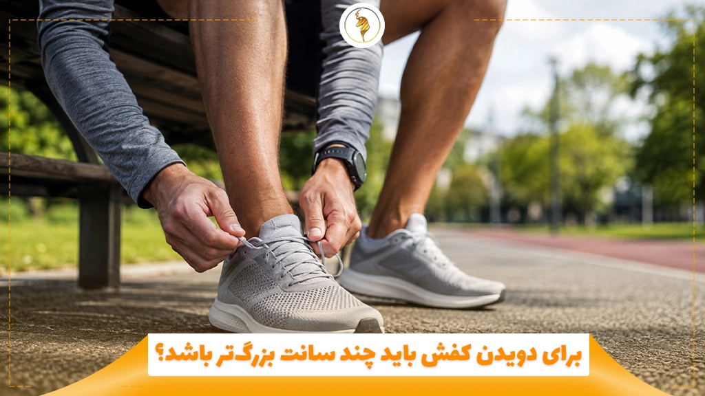 برای دویدن کفش باید چند سانت بزرگ‌تر باشد؟