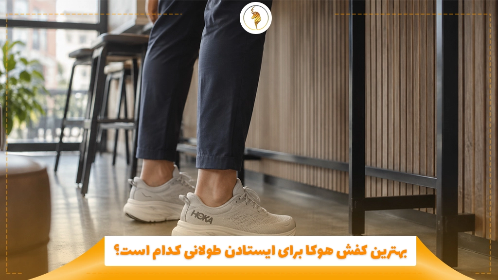 بهترین کفش هوکا برای ایستادن طولانی کدام است؟