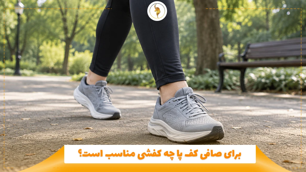 برای صافی کف پا چه کفشی مناسب است؟