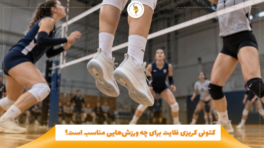 کتونی کریزی فلایت برای چه ورزش‌هایی مناسب است؟