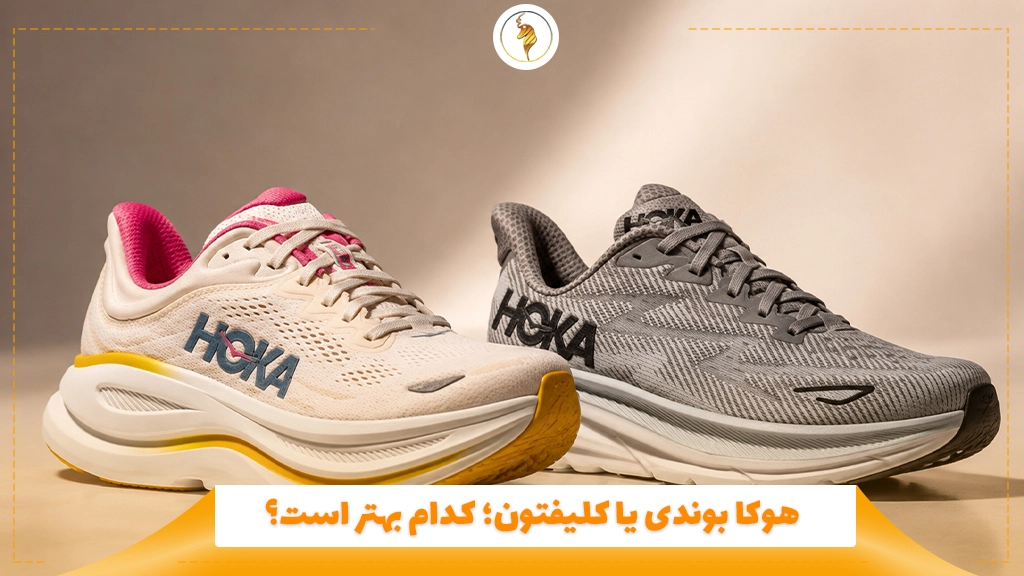 هوکا بوندی یا کلیفتون؛ کدام بهتر است؟
