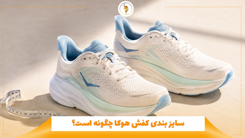 سایز بندی کفش هوکا چگونه است؟