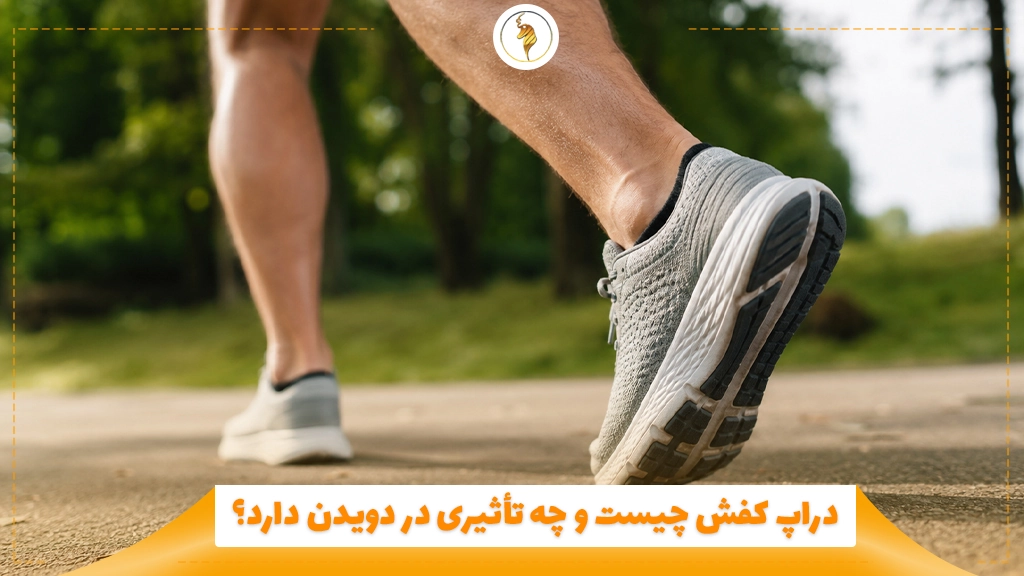 دراپ کفش چیست و چه تأثیری در دویدن دارد؟