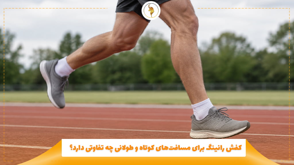 کفش رانینگ برای مسافت‌های کوتاه و طولانی چه تفاوتی دارد؟