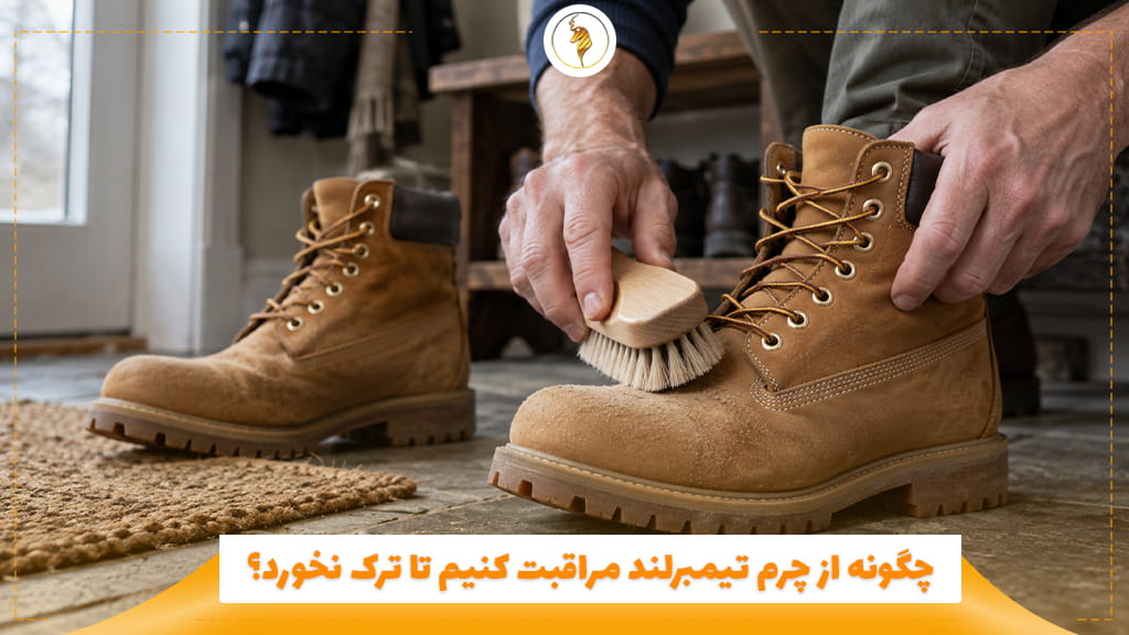 چگونه از چرم تیمبرلند مراقبت کنیم تا ترک نخورد؟