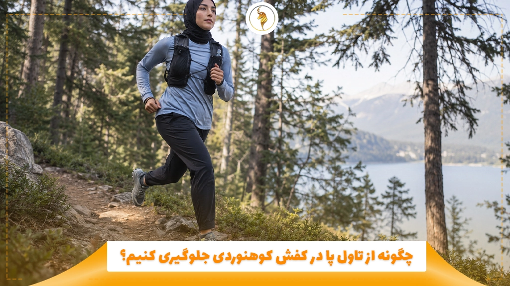تفاوت کتونی تریل رانینگ با کفش کوهنوردی چیست؟