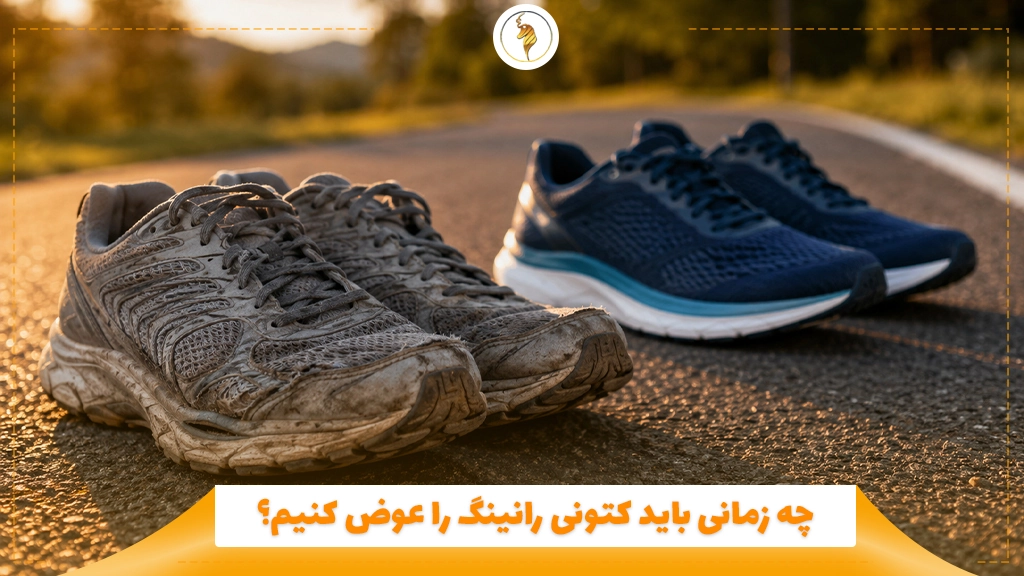 چه زمانی باید کتونی رانینگ را عوض کنیم؟