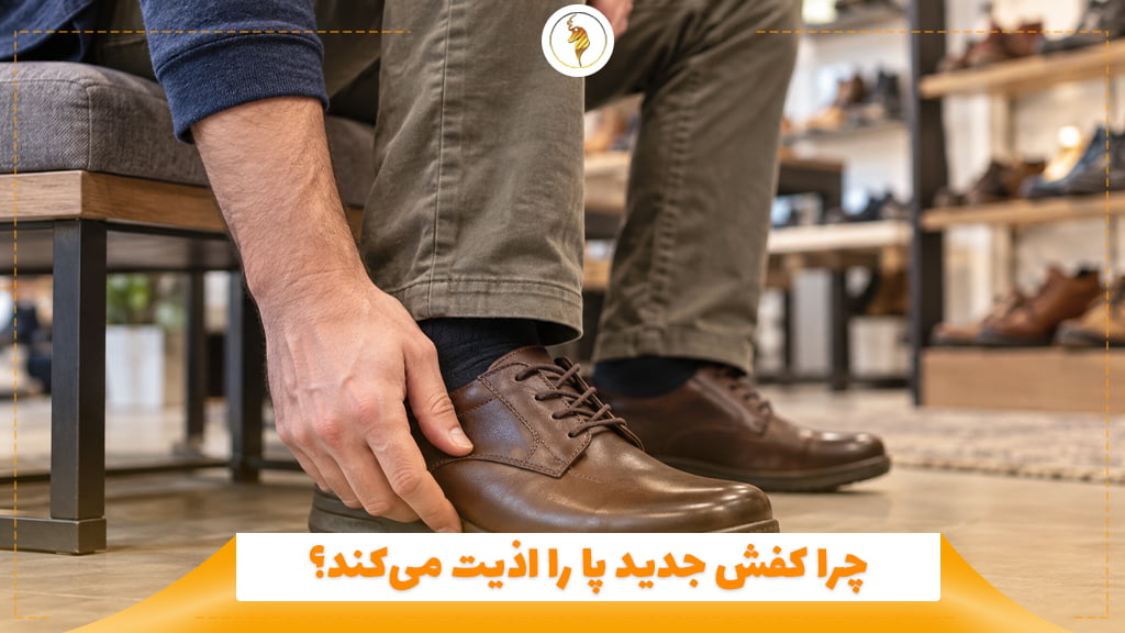 چرا کفش جدید پا را اذیت می‌کند؟