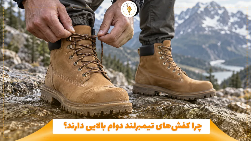 چرا کفش‌های تیمبرلند دوام بالایی دارند؟