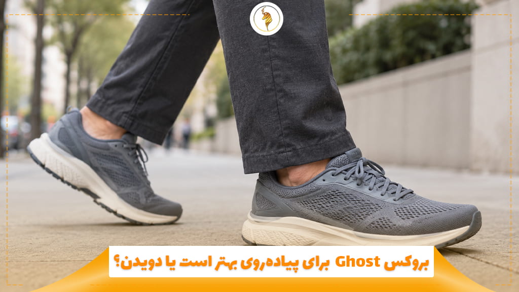بروکس Ghost برای پیاده‌روی بهتر است یا دویدن؟