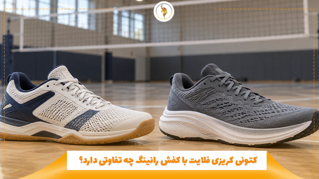 کتونی کریزی فلایت با کفش رانینگ چه تفاوتی دارد؟